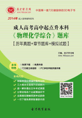 [3D电子书]圣才学习网·2014年成人高考高中起点升本科《物理化学综合》题库【历年真题＋章节题库＋模拟试题】(仅适用PC阅读)