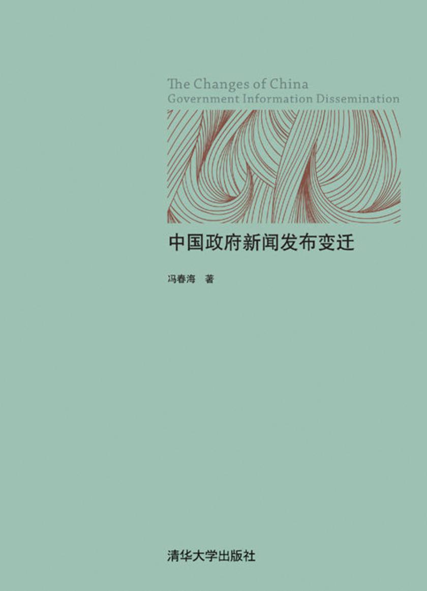 中国政府新闻发布变迁