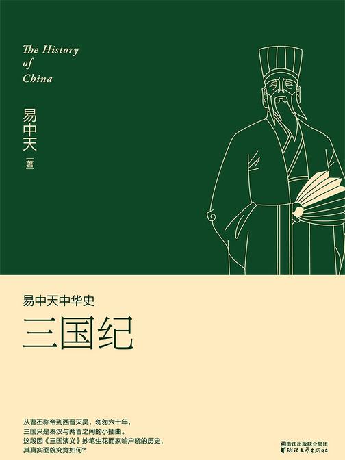 易中天中华史：三国纪