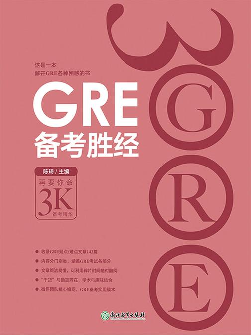 GRE备考胜经