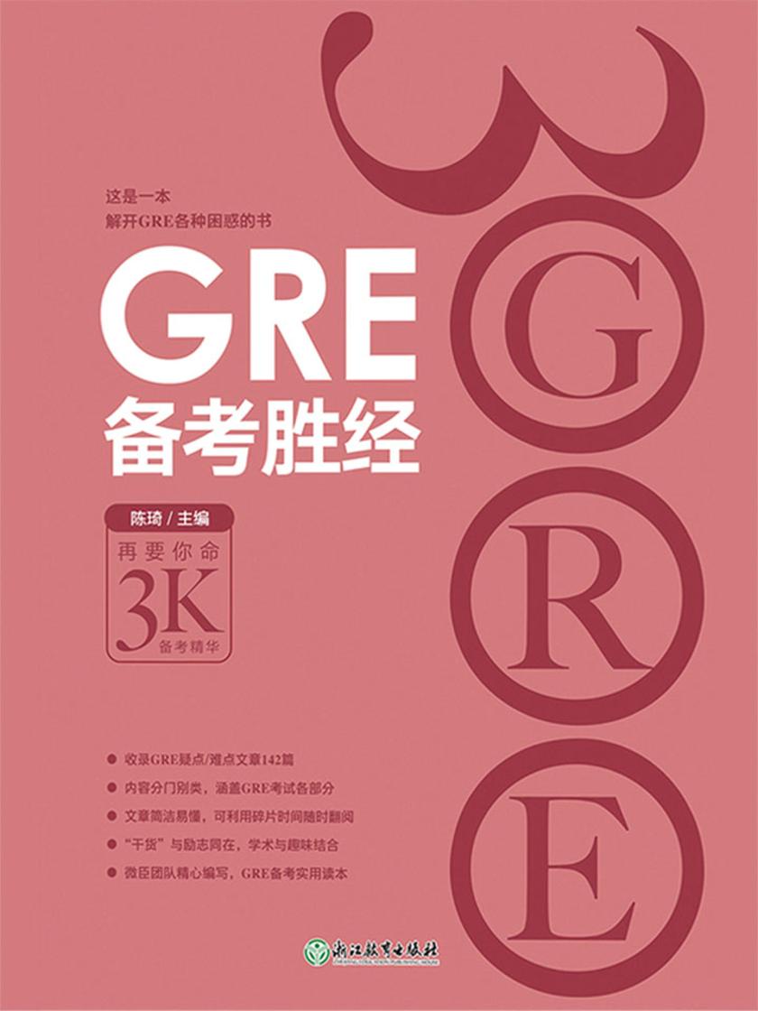 GRE备考胜经