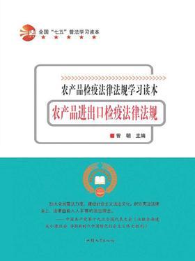 农产品进出口检疫法律法规