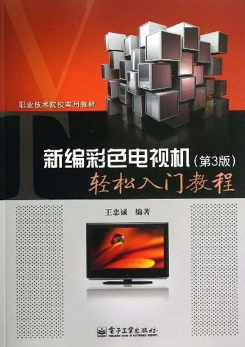 新编彩色电视机轻松入门教程(第3版)