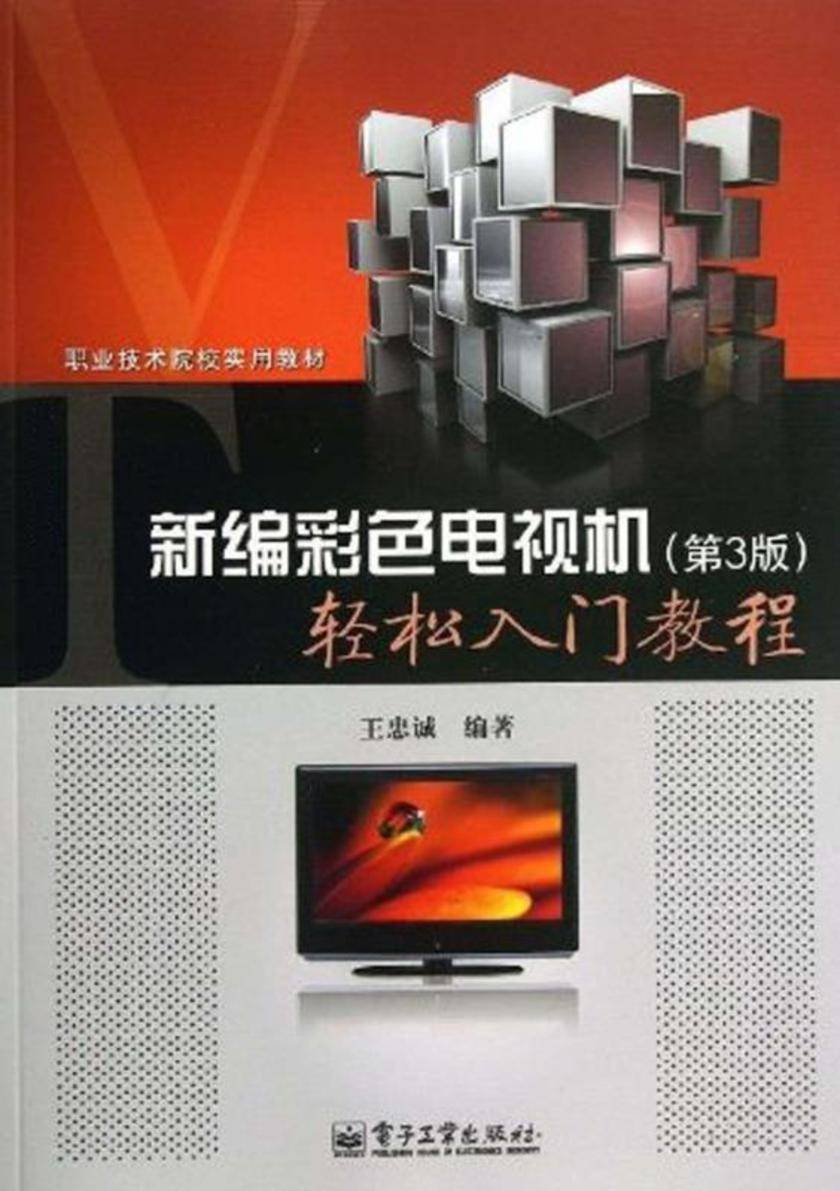 新编彩色电视机轻松入门教程(第3版)