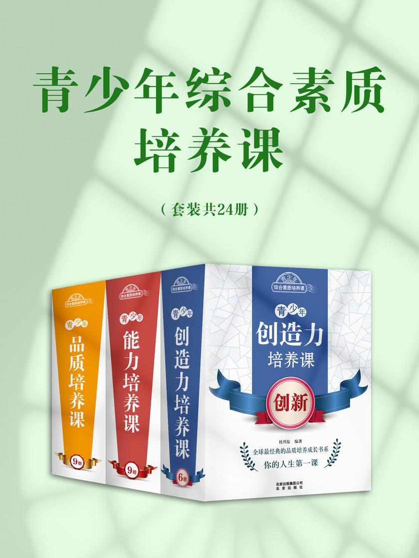 青少年综合素质培养课(套装共24册)