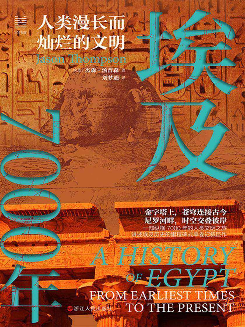 埃及7000年:人类漫长而灿烂的文明(经纬度系列)