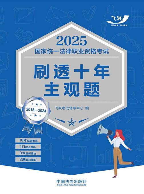 2025国家统一法律职业资格考试刷透十年主观题(2015—2024)