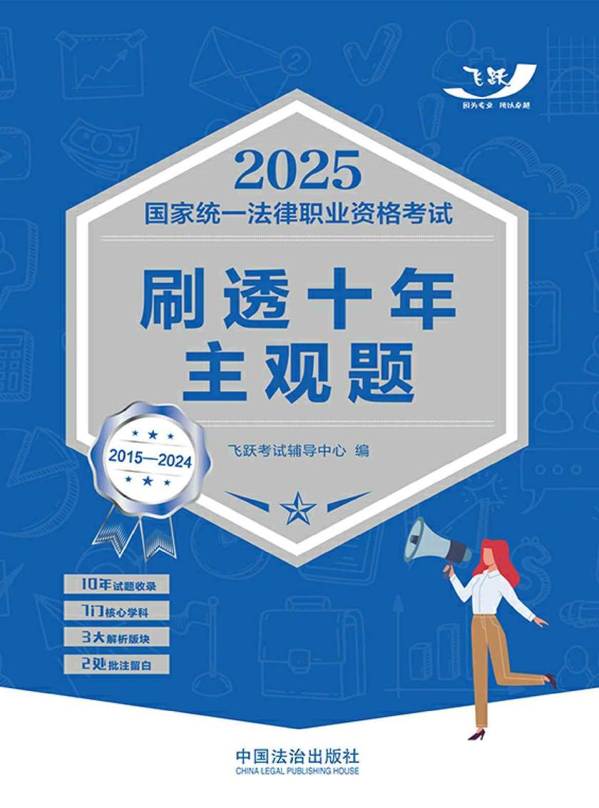 2025国家统一法律职业资格考试刷透十年主观题(2015—2024)