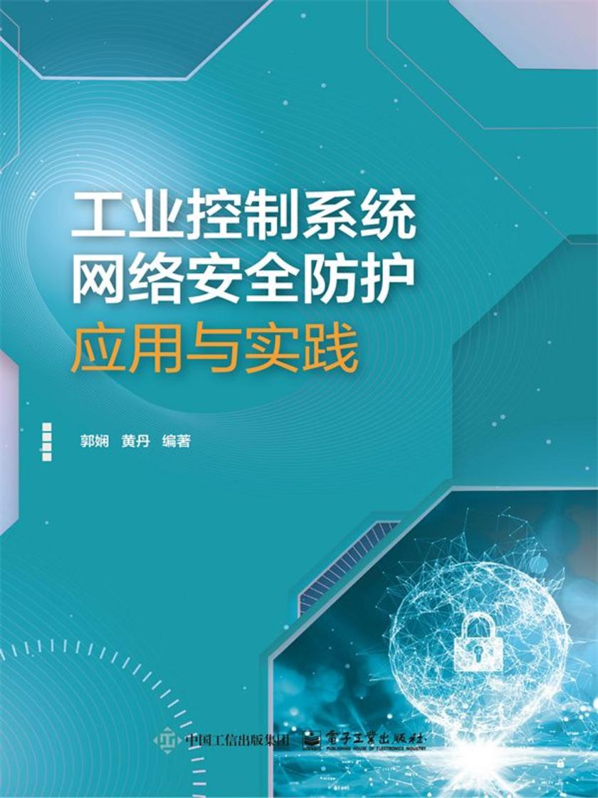 工业控制系统网络安全防护:应用与实践