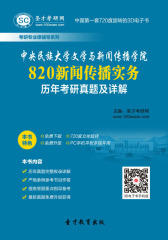 [3D电子书]圣才学习网·中央民族大学文学与新闻传播学院820新闻传播实务历年考研真题及详解(仅适用PC阅读)
