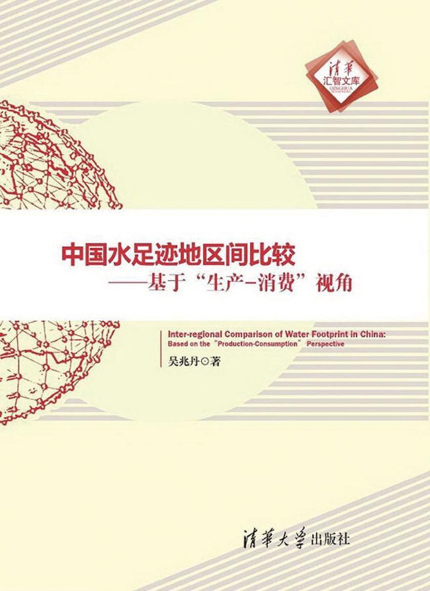 中国水足迹地区间比较——基于“生产-消费”视角