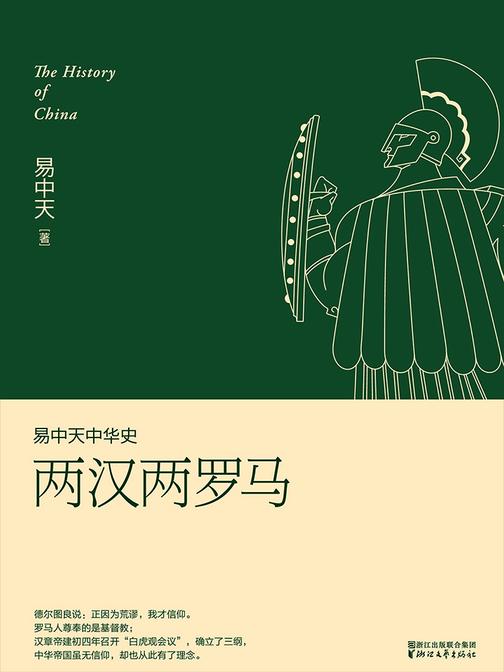 易中天中华史：两汉两罗马