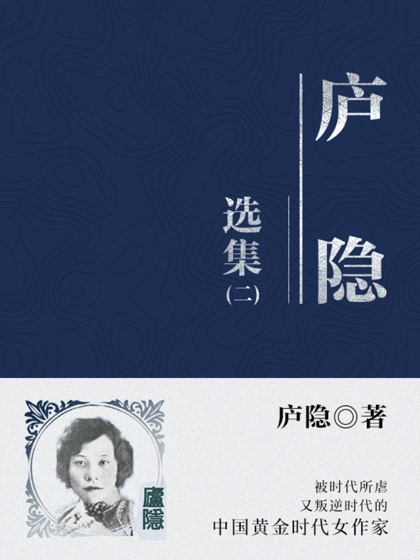 中国经典文学：庐隐选集2