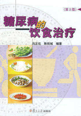 糖尿病的饮食治疗(第二版)(试读本)