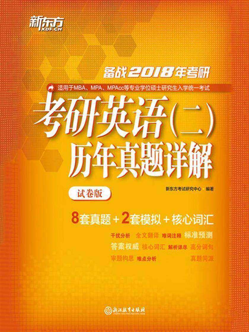 (2018)考研英语(二)历年真题详解：试卷版