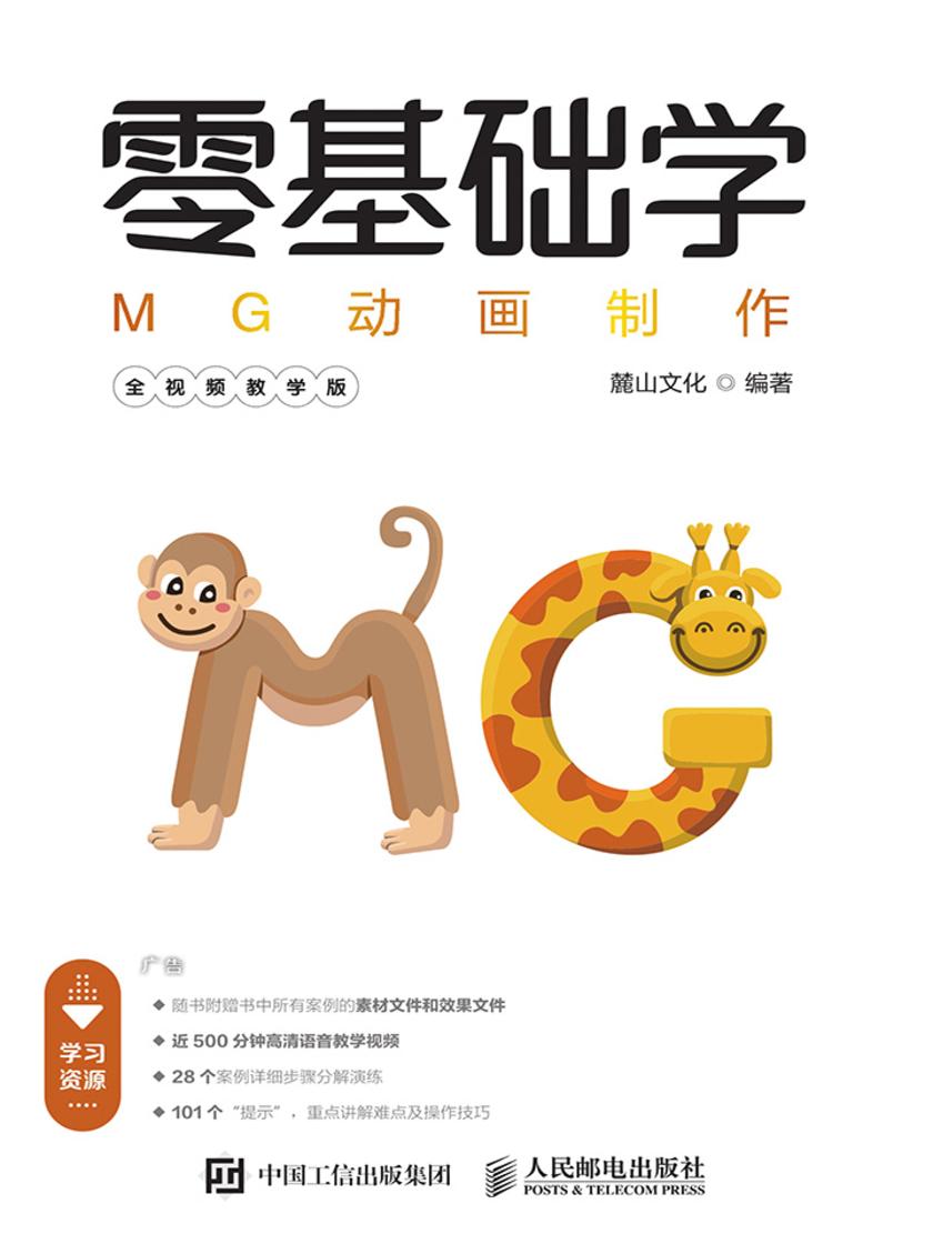 零基础学MG动画制作