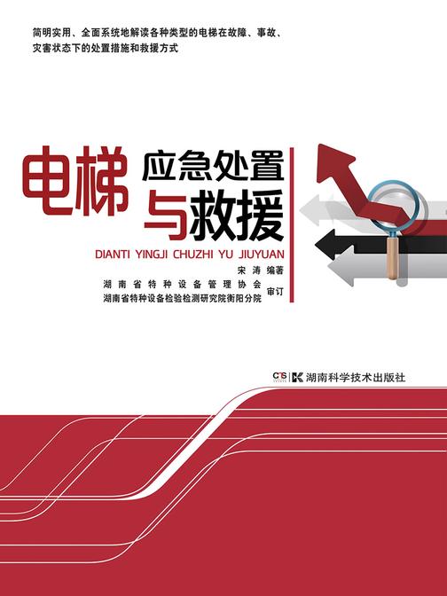 电梯应急处置与救援(简明实用、全面系统地解读各类电梯在故障、事故、灾害状态下的处置措施和救援方式 )