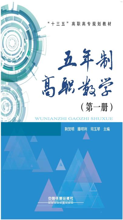 五-制高职数学(第一册)