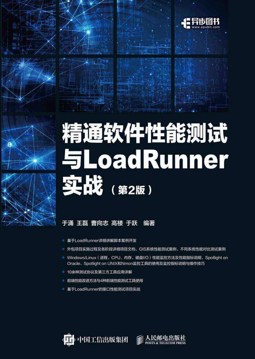 精通软件性能测试与LoadRunner实战(第2版)