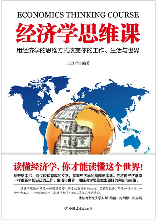 经济学思维课【读懂经济学，你才能读懂整个世界！】