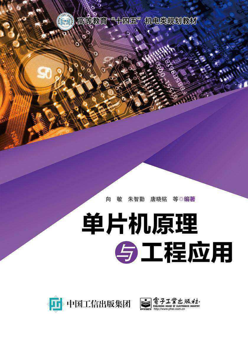 单片机原理与工程应用