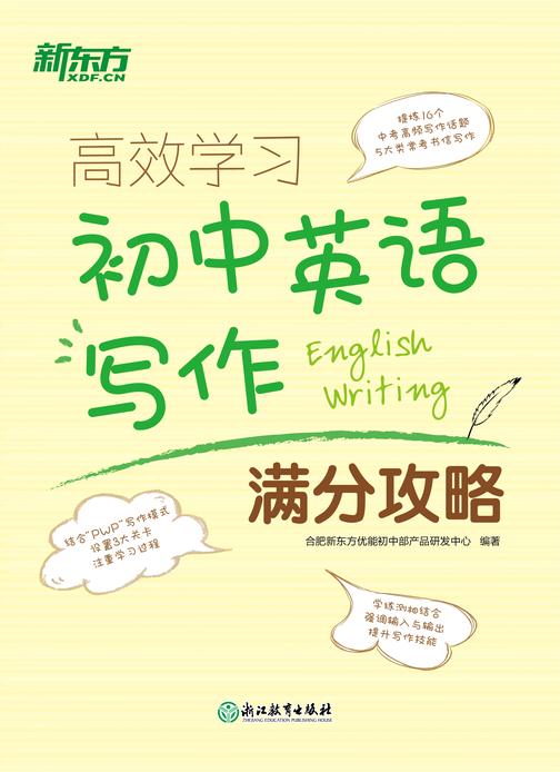 有效学习 初中英语写作满分攻略