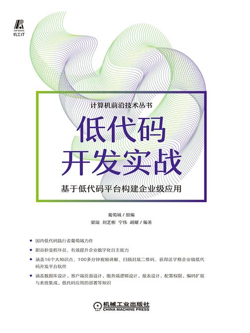 低代码开发实战——基于低代码平台构建企业级应用