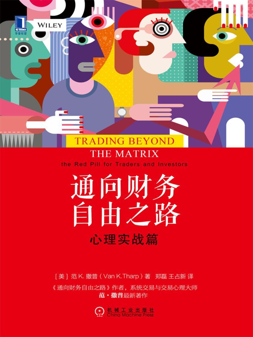 通向财务自由之路:心理实战篇