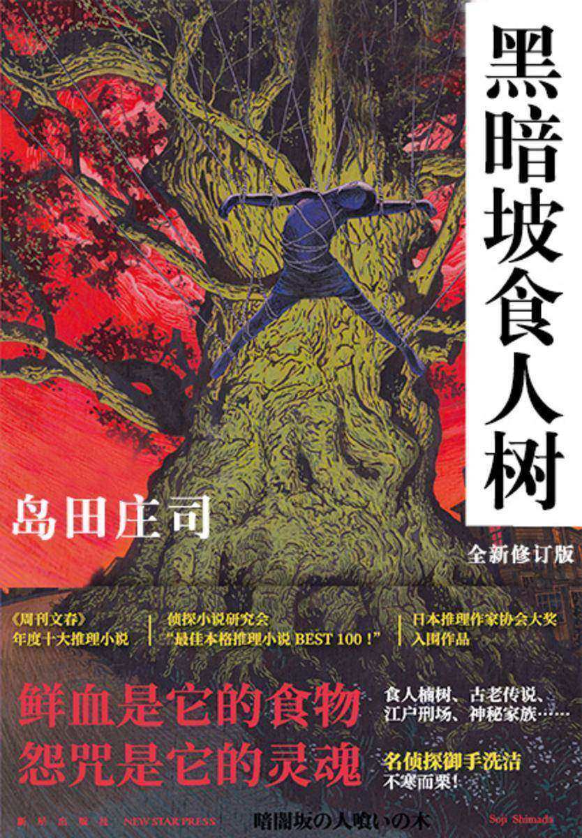 黑暗坡食人树(全新修订版)