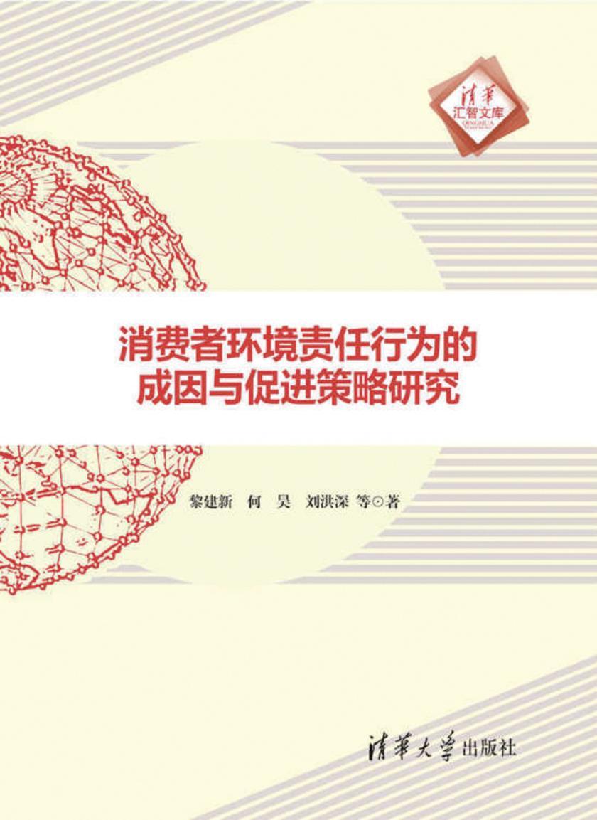 消费者环境责任行为的成因与促进策略研究