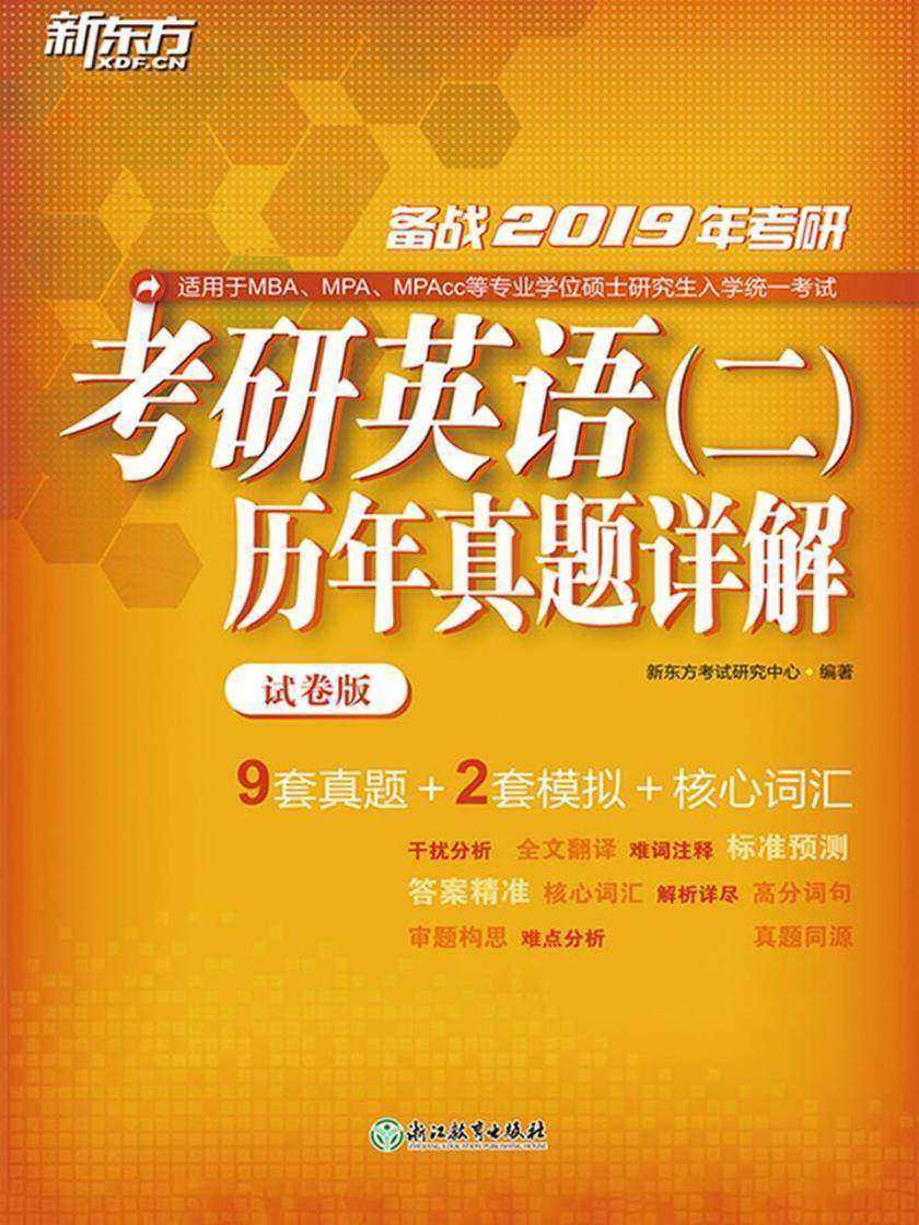 (2019)考研英语(二)历年真题详解：试卷版