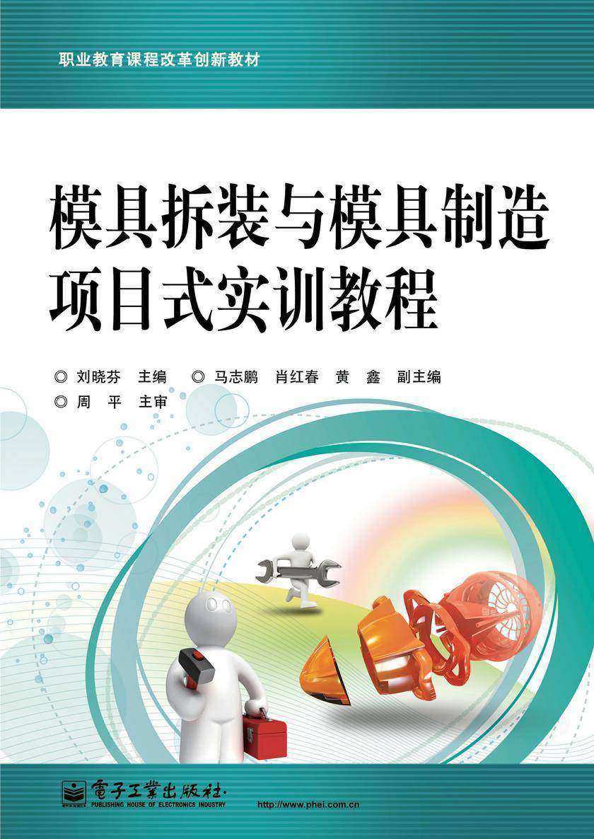 模具拆装与模具制造项目式实训教程