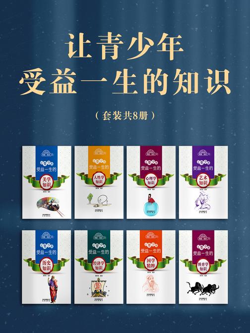 让青少年受益一生的知识(套装共8册)