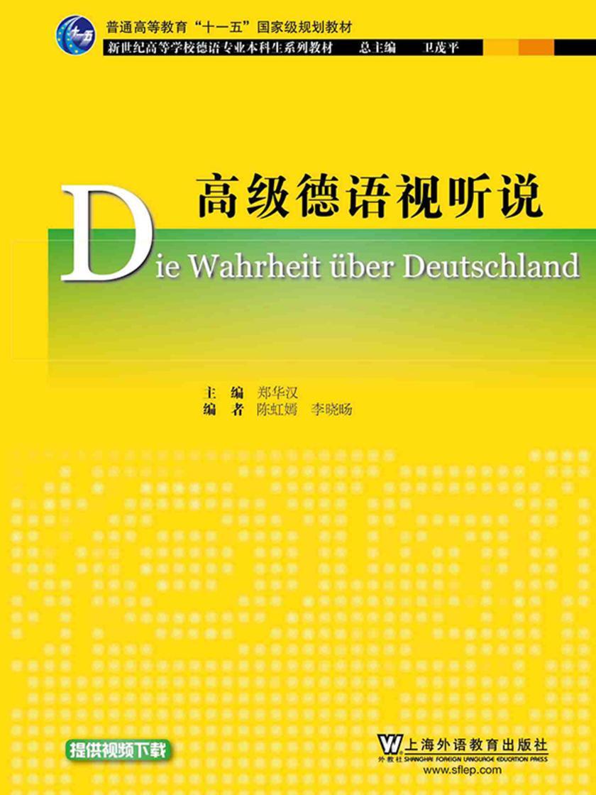 德语专业本科生教材:高级德语视听说
