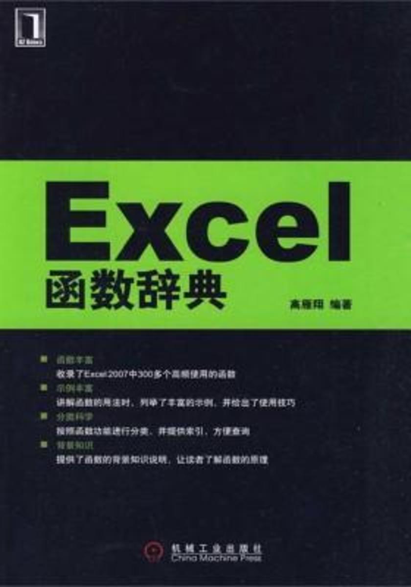 Excel函数辞典