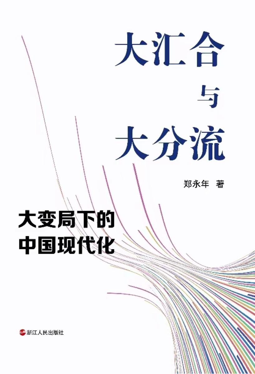 大汇合与大分流:大变局下的中国现代化