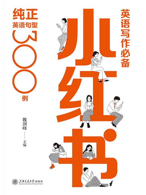 英语写作小红书:纯正英语句型300例