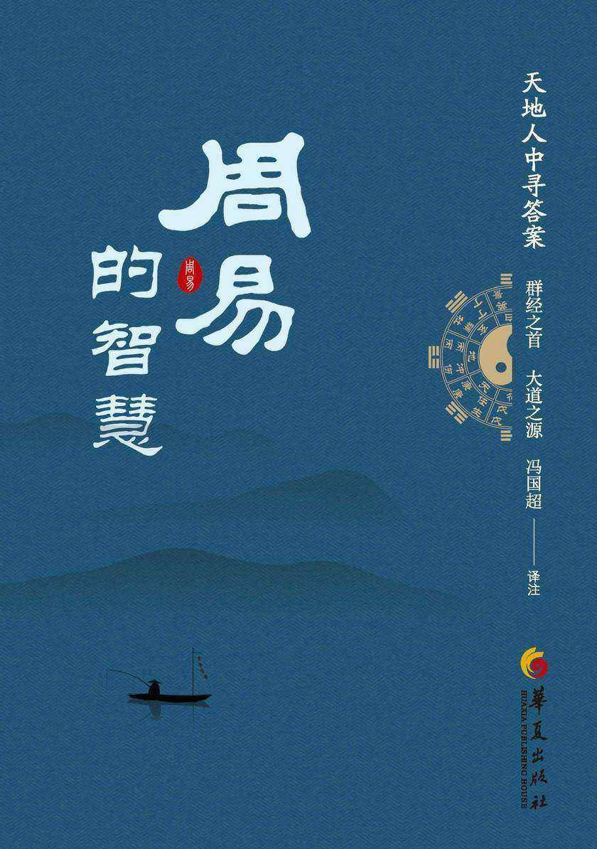 周易的智慧
