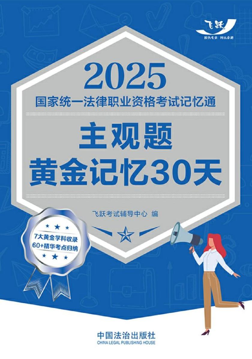 2025国家统一法律职业资格考试记忆通:主观题黄金记忆30天