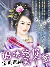 刁钻宝贝腹黑娘亲