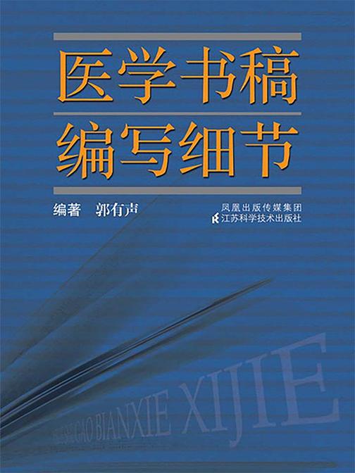 医学书稿编写细节