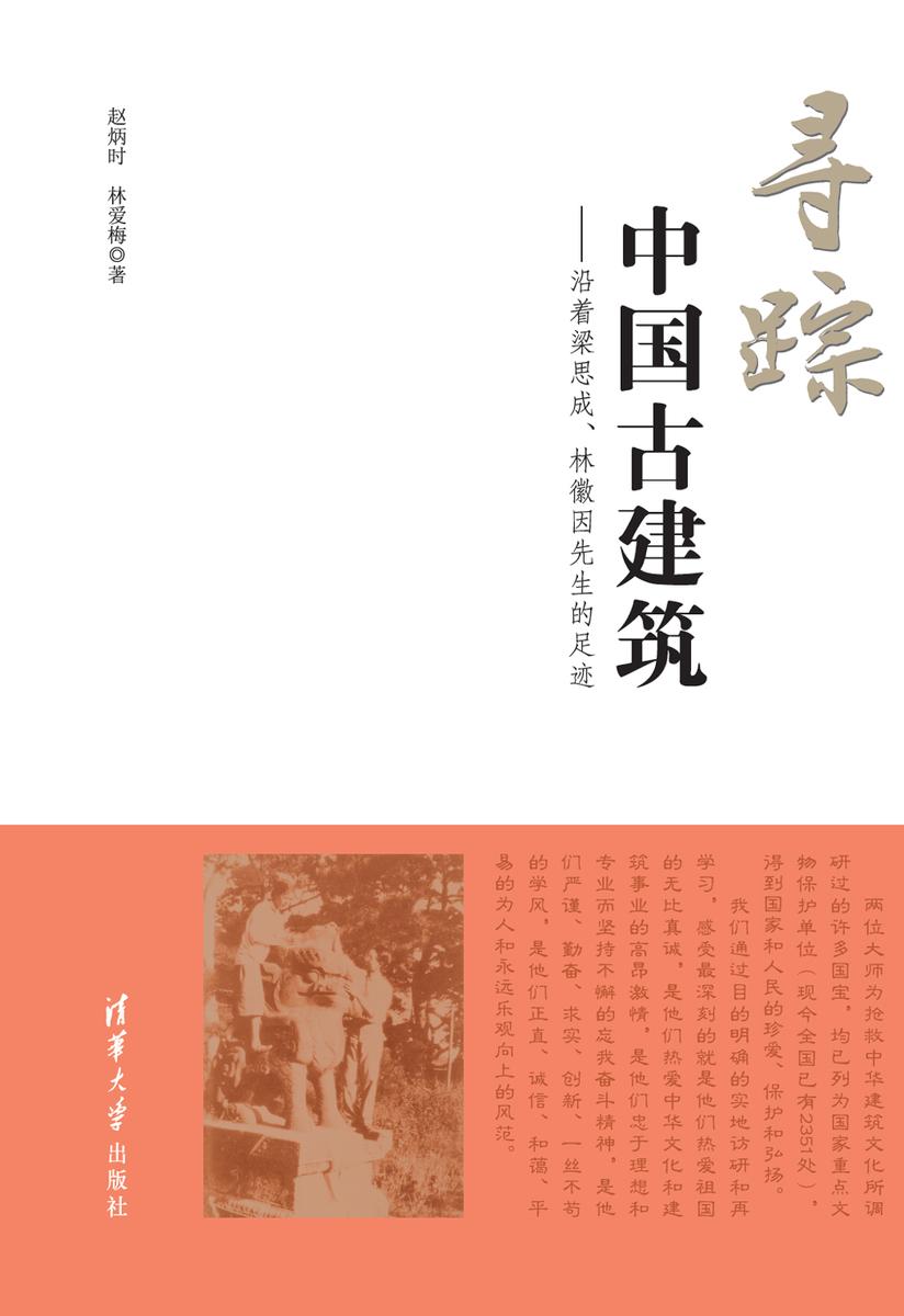 寻踪中国古建筑:沿着梁思成、林徽因先生的足迹