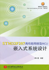STM32F207高性能网络型MCU嵌入式系统设计(仅适用PC阅读)