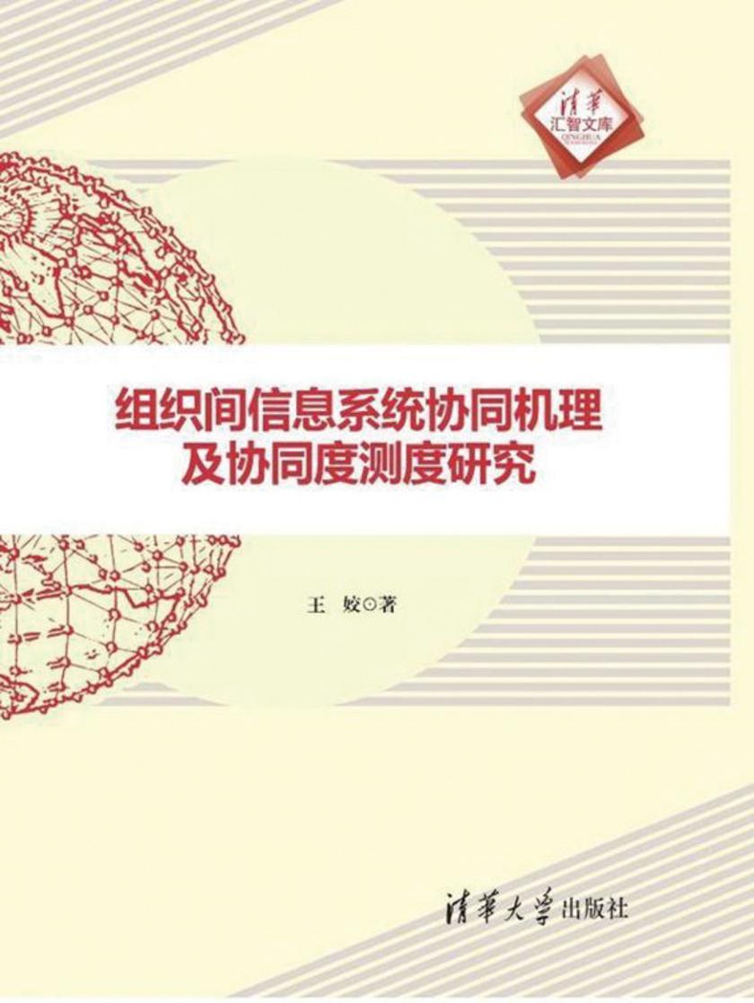 组织间信息系统协同机理及协同度测度研究