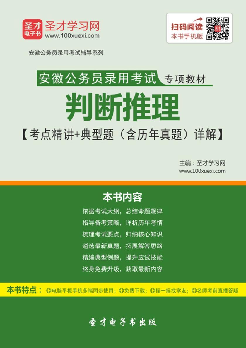2018年安徽公务员录用考试专项教材：判断推理【考点精讲＋典型题（含历年真题）详解】