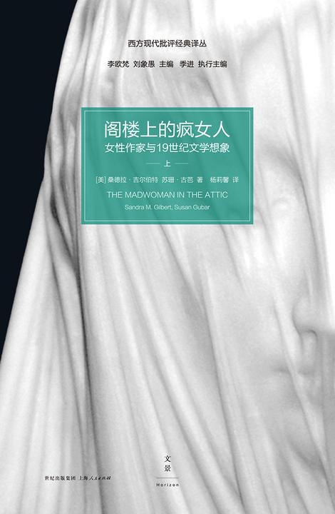 (西方现代批评经典译丛)阁楼上的疯女人：女性作家与19世纪文学想象(上册)