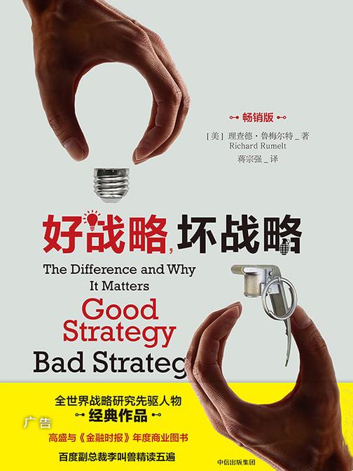 好战略，坏战略(畅销版)