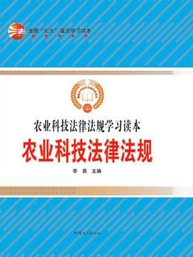 农业科技法律法规