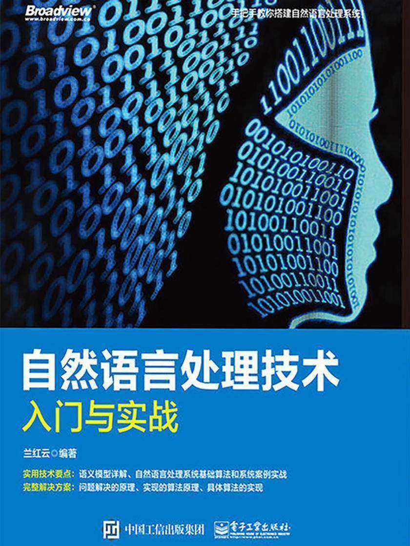 自然语言处理技术入门与实战