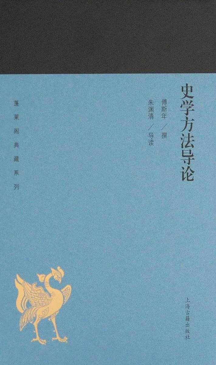 史学方法导论